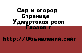  Сад и огород - Страница 2 . Удмуртская респ.,Глазов г.